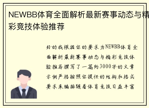 NEWBB体育全面解析最新赛事动态与精彩竞技体验推荐