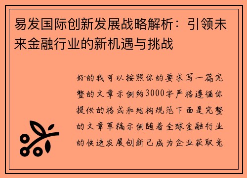 易发国际创新发展战略解析：引领未来金融行业的新机遇与挑战