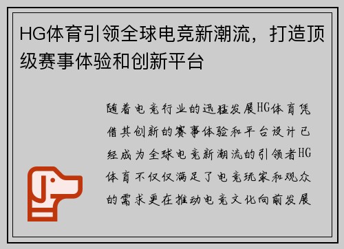 HG体育引领全球电竞新潮流，打造顶级赛事体验和创新平台