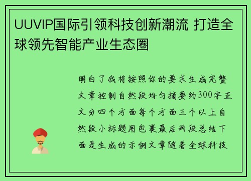 UUVIP国际引领科技创新潮流 打造全球领先智能产业生态圈