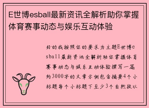 E世博esball最新资讯全解析助你掌握体育赛事动态与娱乐互动体验