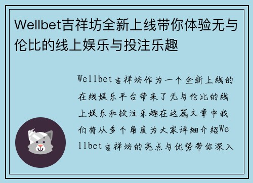 Wellbet吉祥坊全新上线带你体验无与伦比的线上娱乐与投注乐趣