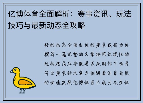 亿博体育全面解析：赛事资讯、玩法技巧与最新动态全攻略