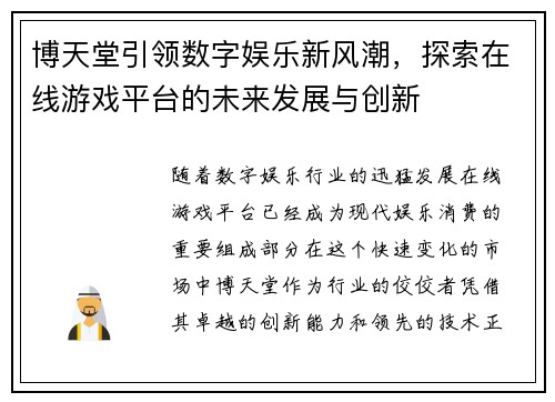 博天堂引领数字娱乐新风潮，探索在线游戏平台的未来发展与创新