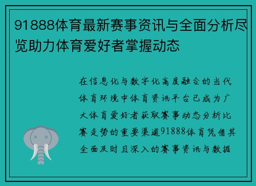 91888体育最新赛事资讯与全面分析尽览助力体育爱好者掌握动态