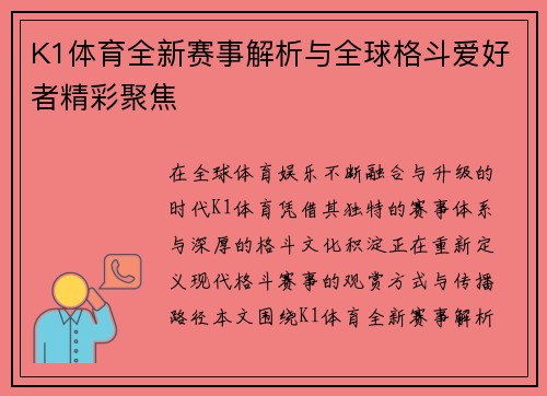 K1体育全新赛事解析与全球格斗爱好者精彩聚焦