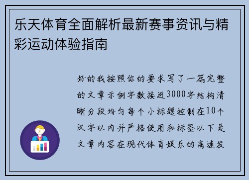 乐天体育全面解析最新赛事资讯与精彩运动体验指南