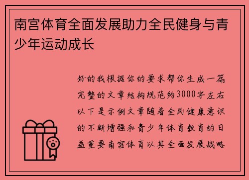 南宫体育全面发展助力全民健身与青少年运动成长