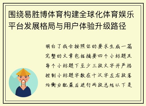 围绕易胜博体育构建全球化体育娱乐平台发展格局与用户体验升级路径