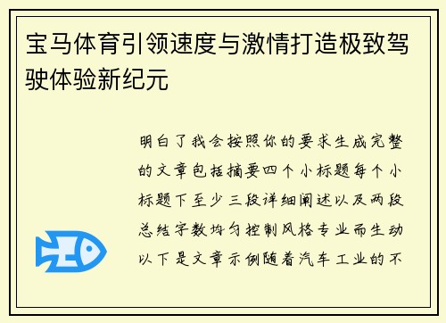 宝马体育引领速度与激情打造极致驾驶体验新纪元