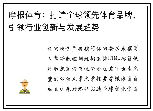 摩根体育：打造全球领先体育品牌，引领行业创新与发展趋势