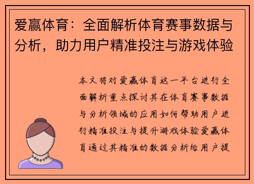 爱赢体育:全面解析体育赛事数据与分析,助力用户精准投注与游戏体验 爱赢体育:全面解析体育赛事数据与分析,助力用户精准投注与游戏体验