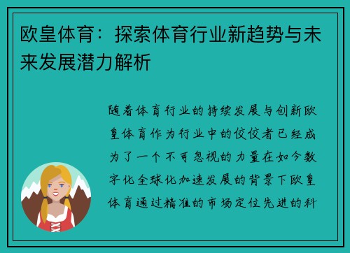 欧皇体育:探索体育行业新趋势与未来发展潜力解析 欧皇体育:探索体育行业新趋势与未来发展潜力解析