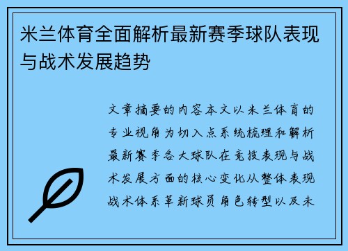 米兰体育全面解析最新赛季球队表现与战术发展趋势 米兰体育全面解析最新赛季球队表现与战术发展趋势