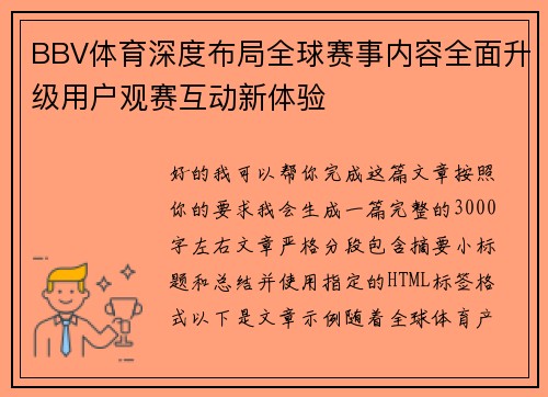 BBV体育深度布局全球赛事内容全面升级用户观赛互动新体验