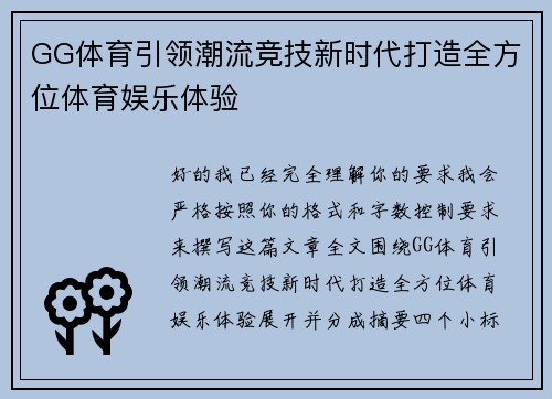 GG体育引领潮流竞技新时代打造全方位体育娱乐体验 GG体育引领潮流竞技新时代打造全方位体育娱乐体验