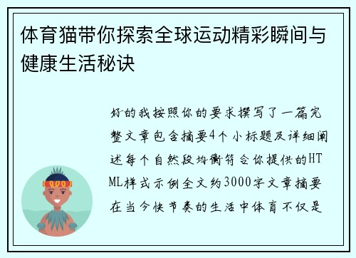体育猫带你探索全球运动精彩瞬间与健康生活秘诀 体育猫带你探索全球运动精彩瞬间与健康生活秘诀