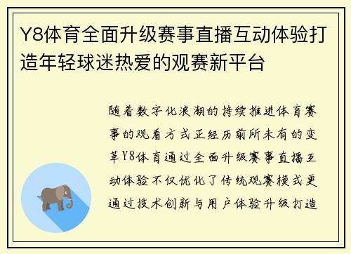 Y8体育全面升级赛事直播互动体验打造年轻球迷热爱的观赛新平台 Y8体育全面升级赛事直播互动体验打造年轻球迷热爱的观赛新平台
