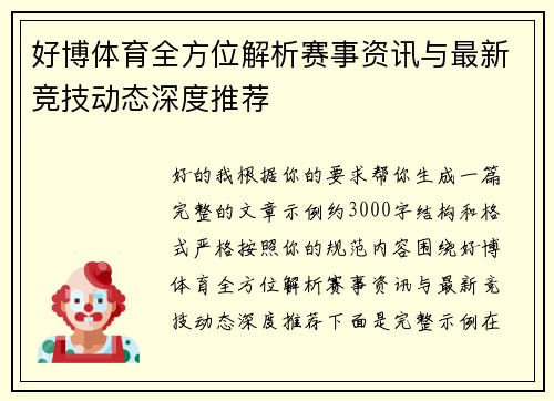 好博体育全方位解析赛事资讯与最新竞技动态深度推荐 好博体育全方位解析赛事资讯与最新竞技动态深度推荐