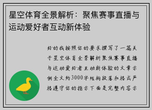 星空体育全景解析:聚焦赛事直播与运动爱好者互动新体验 星空体育全景解析:聚焦赛事直播与运动爱好者互动新体验