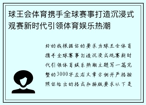 球王会体育携手全球赛事打造沉浸式观赛新时代引领体育娱乐热潮
