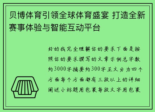 贝博体育引领全球体育盛宴 打造全新赛事体验与智能互动平台