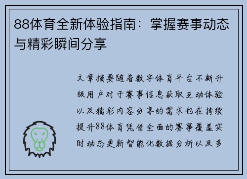 88体育全新体验指南：掌握赛事动态与精彩瞬间分享