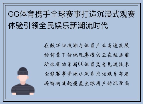 GG体育携手全球赛事打造沉浸式观赛体验引领全民娱乐新潮流时代
