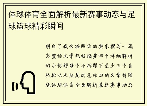 体球体育全面解析最新赛事动态与足球篮球精彩瞬间