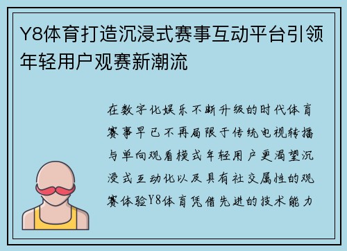 Y8体育打造沉浸式赛事互动平台引领年轻用户观赛新潮流