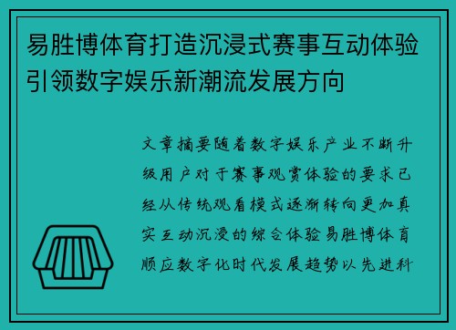 易胜博体育打造沉浸式赛事互动体验引领数字娱乐新潮流发展方向