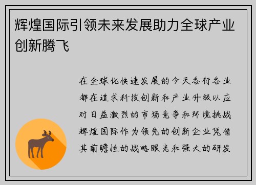 辉煌国际引领未来发展助力全球产业创新腾飞 辉煌国际引领未来发展助力全球产业创新腾飞