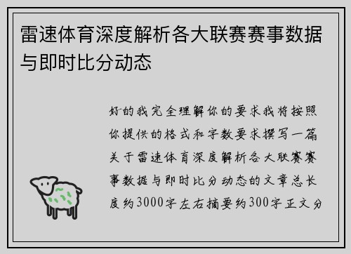 雷速体育深度解析各大联赛赛事数据与即时比分动态 雷速体育深度解析各大联赛赛事数据与即时比分动态