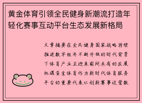 黄金体育引领全民健身新潮流打造年轻化赛事互动平台生态发展新格局 黄金体育引领全民健身新潮流打造年轻化赛事互动平台生态发展新格局