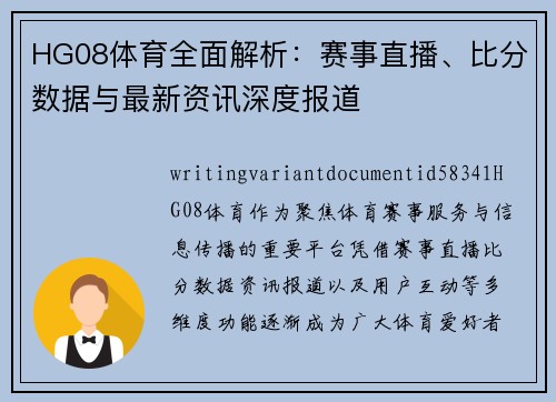 HG08体育全面解析：赛事直播、比分数据与最新资讯深度报道