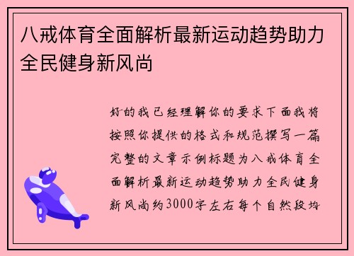 八戒体育全面解析最新运动趋势助力全民健身新风尚
