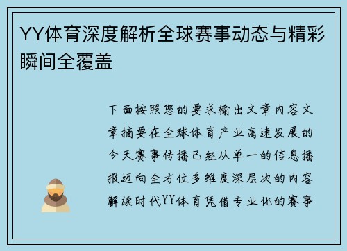 YY体育深度解析全球赛事动态与精彩瞬间全覆盖