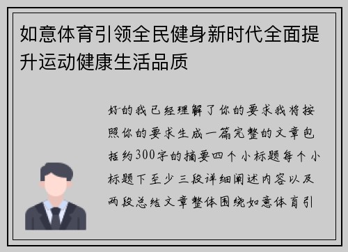 如意体育引领全民健身新时代全面提升运动健康生活品质 如意体育引领全民健身新时代全面提升运动健康生活品质