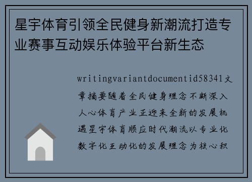星宇体育引领全民健身新潮流打造专业赛事互动娱乐体验平台新生态