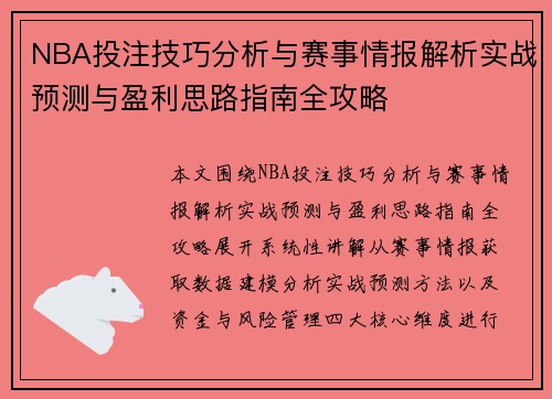 NBA投注技巧分析与赛事情报解析实战预测与盈利思路指南全攻略