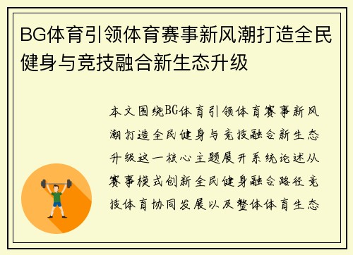 BG体育引领体育赛事新风潮打造全民健身与竞技融合新生态升级 BG体育引领体育赛事新风潮打造全民健身与竞技融合新生态升级