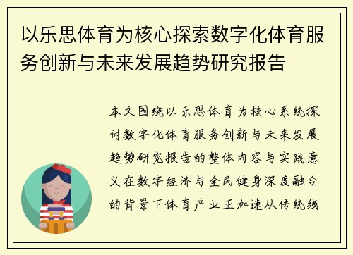 以乐思体育为核心探索数字化体育服务创新与未来发展趋势研究报告