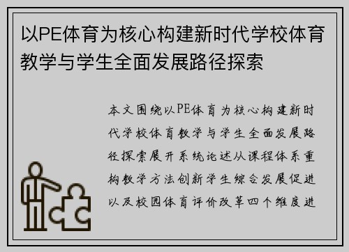 以PE体育为核心构建新时代学校体育教学与学生全面发展路径探索
