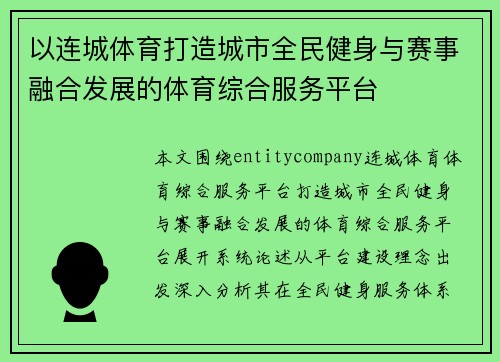以连城体育打造城市全民健身与赛事融合发展的体育综合服务平台