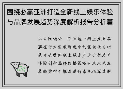 围绕必贏亚洲打造全新线上娱乐体验与品牌发展趋势深度解析报告分析篇
