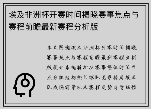 埃及非洲杯开赛时间揭晓赛事焦点与赛程前瞻最新赛程分析版 埃及非洲杯开赛时间揭晓赛事焦点与赛程前瞻最新赛程分析版