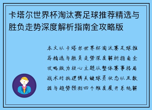 卡塔尔世界杯淘汰赛足球推荐精选与胜负走势深度解析指南全攻略版 卡塔尔世界杯淘汰赛足球推荐精选与胜负走势深度解析指南全攻略版