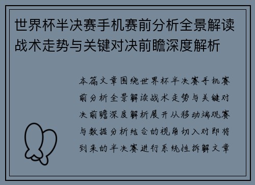 世界杯半决赛手机赛前分析全景解读战术走势与关键对决前瞻深度解析