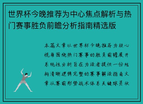 世界杯今晚推荐为中心焦点解析与热门赛事胜负前瞻分析指南精选版