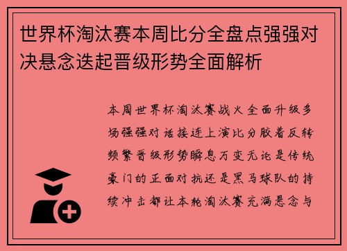 世界杯淘汰赛本周比分全盘点强强对决悬念迭起晋级形势全面解析 世界杯淘汰赛本周比分全盘点强强对决悬念迭起晋级形势全面解析
